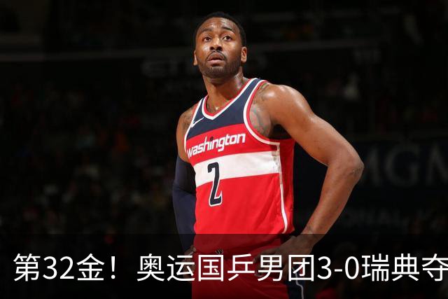 第32金！奥运国乒男团3-0瑞典夺冠 马龙收第6金